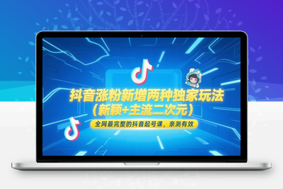 341-20250527-抖音涨粉新增两种独家玩法（新颖+主流二次元），全网最完整的抖音起号课，亲测有效⭐抖音涨粉新增两种独家玩法(新颖+主流二次元)，全网最完整的抖音起号课，亲测有效