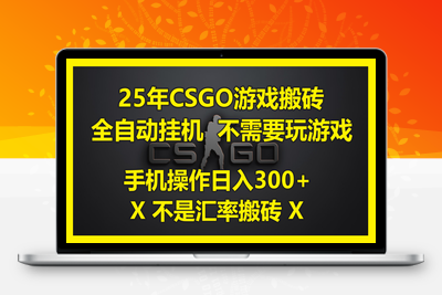 25年CSGO游戏搬砖，全自动挂机，不需要玩游戏，手机操作日入300+。(不是汇率搬砖)⭐25年CSGO游戏搬砖，全自动挂机，不需要玩游戏，手机操作日入300+。(不...
