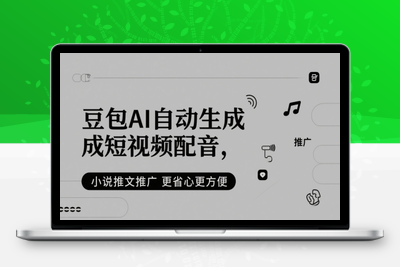333-20250527-豆包AI自动生成短视频配音，小说推文推广更省心更方便
