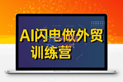 大卫·AI闪电做外贸训练营(更新5月)