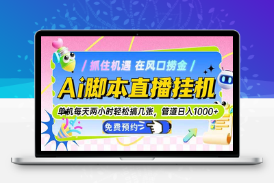 Ai脚本直播挂机，单机每天轻松搞几张，管道收益轻松日入1000+⭐Ai脚本直播挂机单机每天俩小时轻松搞几张，管道收益轻松日入1000+