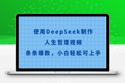 2025-05-27-AI创变工坊：使用DeepSeek制作人生哲理视频，条条爆款，小白轻松可上手