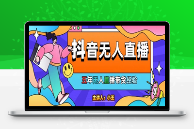 抖音无人直播详细教程⭐美妆店老板亲测：抖音无人直播自动成交1000单/天【揭秘】