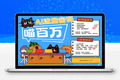 336-20250527-AI+宠物+旅行2025最火流量密码，轻松用AI宠物做文旅账号，小白三分钟学会，N种变现渠道，月入五位数