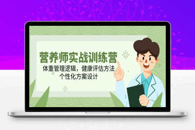 营养师实战训练营，体重管理逻辑，健康评估方法，个性化方案设计