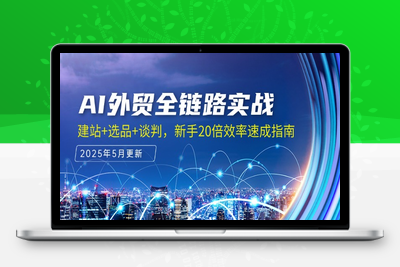 AI外贸全链路实战，建站+选品+谈判，新手20倍效率速成指南