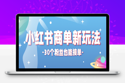 2025-05-28-小红书商单新玩法⭐小红书商单新玩法，30个粉丝也能接单，一个月接三单赚了150+！适合新手小白操作