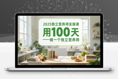347-20250528-2025独立营养师实操课，用100天做一个独立营养师