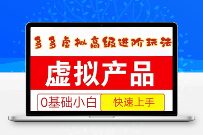 2025-05-28-2025拼多多虚拟资料高级进阶玩法⭐25拼多多虚拟资料高级进阶玩法，小白也能快速上手，保姆级教程