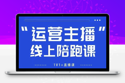 337-20250422-猴帝1600线上课【5月28更新】拉爆自然流，做懂流量的主播，新规政策下，自然流破圈攻略