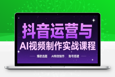 353-20250528-抖音运营与AI视频制作实战课程，爆款选题-AI特效制作-账号搭建