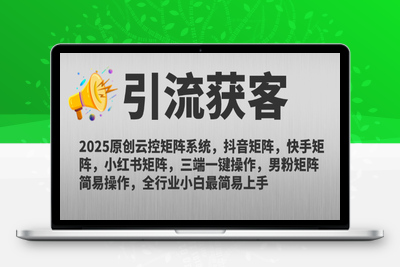2025原创云控矩阵系统，抖音矩阵，快手矩阵，小红书矩阵，三端一键操作，男粉矩阵简易操作，全行业小白最简易上手⭐2025原创云控矩阵系统，抖音矩阵，快手矩阵，小红书矩阵，三端一键操...