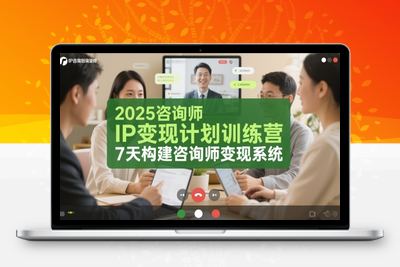348-20250528-2025咨询师IP变现计划训练营，7天构建咨询师变现系统