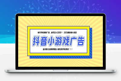25年爆火的抖音小游戏项目，一部手机日入2000+
