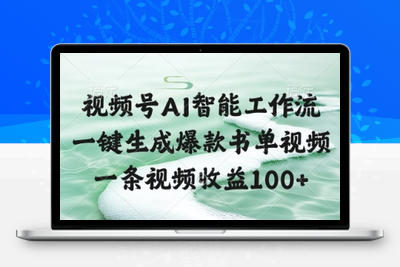 127 视频号AI智能工作流，一键生成爆款书单视频，一条视频收益100+⭐视频号AI智能工作流，一键生成爆款书单视频，一条视频收益100+【揭秘】