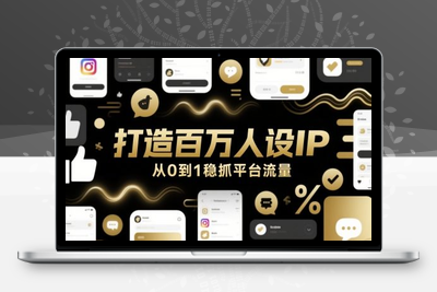 350-20250528-打造百万人设IP，从0到1稳抓平台流量