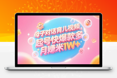 345-20250528-AI生成母子对话育儿类视频，起号快爆款多，小白宝妈轻松学，多渠道变现，月入1W+