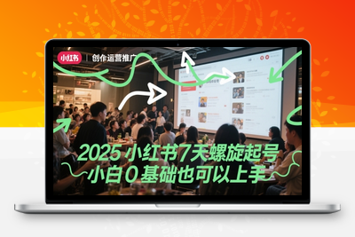 346-20250528-2025小红书7天螺旋起号，小白0基础也可以上手
