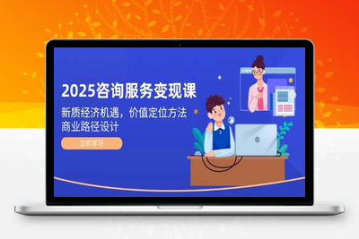 2025-05-28-党煜老师-2025咨询师IP变现计划训练营⭐2025咨询服务变现课：新质经济机遇，价值定位方法，商业路径设计