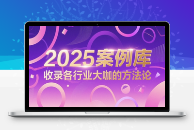 357-20250529-2025案例库，收录各行业大咖的方法论