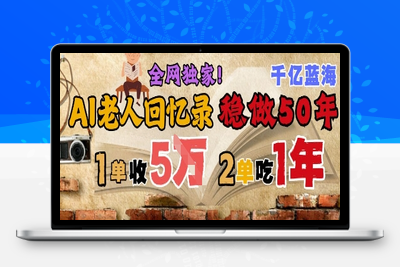 367-20250529-AI帮老人写回忆录，可以稳做50年的蓝海赛道，一单收2-3W，2单吃一年，长久可持续