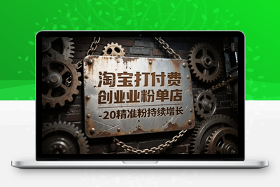 淘宝打付费创业粉单店每天稳定10-20精准粉持续增长【揭秘】