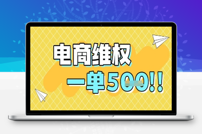 354-20250529-电商维权项目，会网购，一部手机即可操做，一单5张