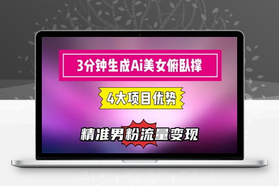 3分钟生成AI美女俯卧撑短视频：轻松起号，精准流量变现利器