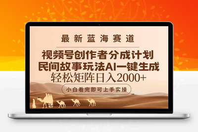 视频号最新蓝海赛道玩法，民间故事玩法，轻松矩阵日入2000+⭐最新蓝海赛道视频号创作者分成民间故事玩法，AI一键生成爆款视频，轻松...