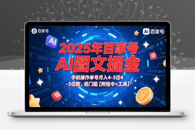 364-20250529-2025年百家号AI图文掘金，手机操作单号月入4-5位数，低门槛【附指令+工具】