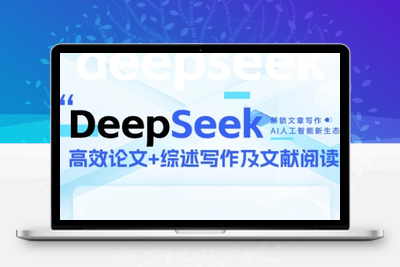 366-20250529-DeepSeek论文写作实战营，助力快速产出高质量论文与综述，突破学术创作瓶颈