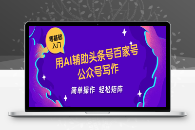 2025-05-29-用AI辅助头条号百家号公众号写作简单操作轻松矩阵工作室日收5000+