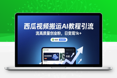 西瓜视频搬运AI教程引流高质量创业粉，日变现1k+【揭秘】