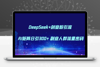2025-05-29-AI创变工坊-DeepSeek+创业粉引流  AI矩阵日引300+  副业人群流量密码⭐DeepSeek+创业粉引流 AI矩阵日引300+ 副业人群流量密码