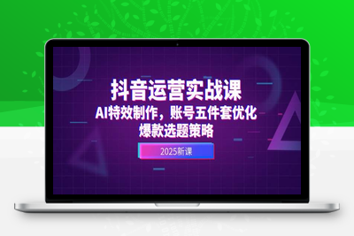 2025-05-29-高姐·AI+运营玩转抖音⭐抖音运营实战课，AI特效制作，账号五件套优化，爆款选题策略