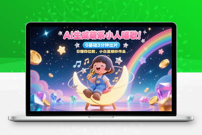2025-05-29-AI生成萌系小人唱歌！0基础3分钟出片，28个作品涨粉8.9万，单条最高19万赞，日赚四位数，小白直接抄作业⭐AI生成萌系小人唱歌！0基础3分钟出片，28个作品涨粉9万，日赚四位数，小白直接抄作业