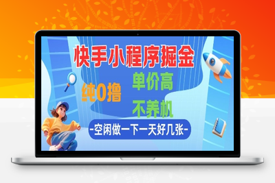 69快手小程序掘金，纯0撸，单价高不养机 利用空闲时间做一做，一天好几张⭐快手小程序掘金，纯0撸，单价高不养机 利用空闲时间做一做，一天好几张【揭秘】