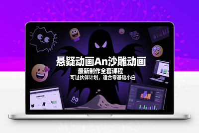 356-20250529-悬疑动画An沙雕动画最新制作全套课程，可过伙伴计划，适合零基础小白