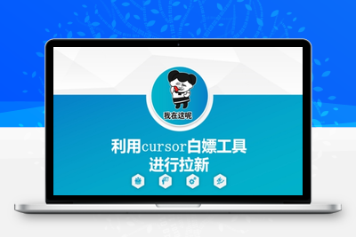 363-20250529-利用cursor白嫖工具进行拉新