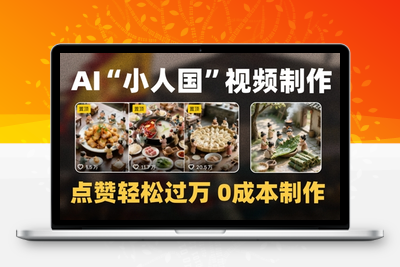355-20250529-爆款1000W+播放微缩景观迷你小人国AI视频0成本制作全流程教学
