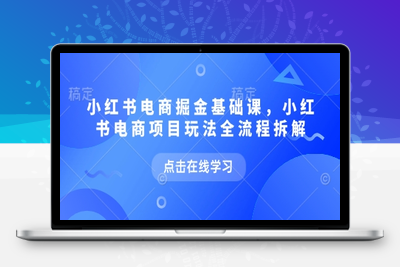 202-20250117-小红书电商掘金课，小红书电商项目玩法全流程拆解⭐小红书电商掘金课，小红书电商项目玩法全流程拆解(更新5月)