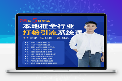 2025-05-29-最新打粉引流获客实用课程⭐2025年5月最新巨量本地推打粉引流及同城推广精准获客实用课程