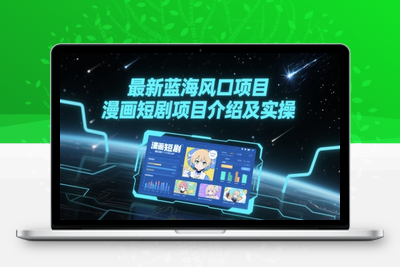 358-20250529-最新蓝海风口项目，漫画短剧项目介绍及实操