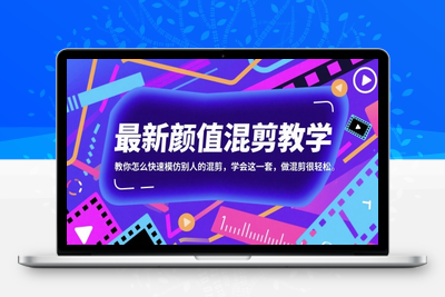 361-20250529-最新颜值混剪教学，教你怎么快速模仿别人的混剪，学会这一套，做混剪很轻松