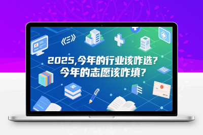 365-20250529-付费文章：2025，今年的行业该咋选？今年的志愿该咋填？