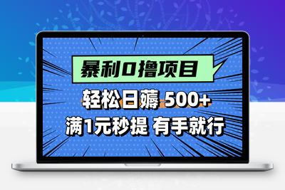 36.零撸小任务，轻松日薅500+，满1元秒提现，小白有手就能做