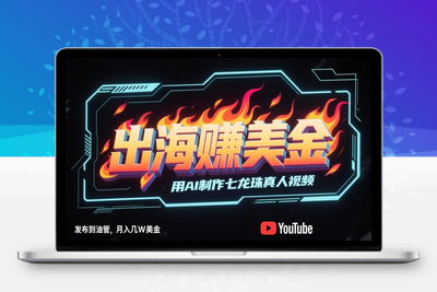 374-20250530-出海挣美金，用AI制作七龙珠真人视频，发布到油管，条条爆火，月入几W美刀