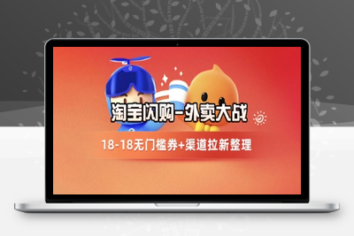 379-20250530-淘宝闪购项目_外卖大战升级，拉新渠道整理+完整打法拆解