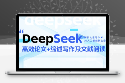 DeepSeek论文写作实战营