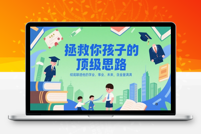377-20250530-付费文章：拯救你孩子的顶级思路，彻底聊透他的学业、事业、未来，含金量满满